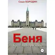 Постер книги Беня. Сборник рассказов