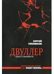 Сергей Тепляков - Двуллер. Книга о ненависти