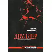 Постер книги Двуллер. Книга о ненависти