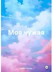 Алена Свобода - Моя чужая