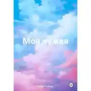 Постер книги Моя чужая