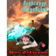 Постер книги Тень Фукусимы