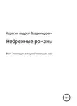 Андрей Корягин - Небрежные романы