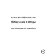 Постер книги Небрежные романы
