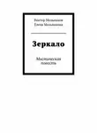 Елена Мельникова - Зеркало
