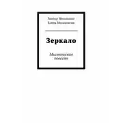 Постер книги Зеркало