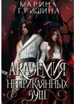 Марина Гришина - Академия неприкаянных душ