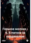 Владимир Козлов - Горькое молоко – 6. В погоне за кардиналом
