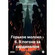 Постер книги Горькое молоко – 6. В погоне за кардиналом