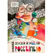 Постер книги Сказки и мысли россыпью