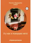 Наталья Журавлева - А у нас в психушке лето