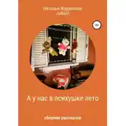 Постер книги А у нас в психушке лето