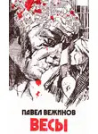 Павел Вежинов - Весы