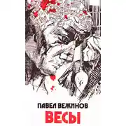 Постер книги Весы