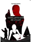 Григорий Зарубин - Победителей не судят