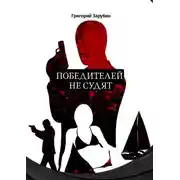 Постер книги Победителей не судят