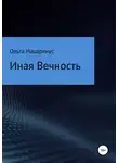 Ольга Нацаренус - Иная Вечность
