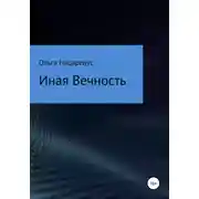 Постер книги Иная Вечность