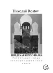 Николай Rostov - Шведская коммуналка. Ритуальные сцены эпохи позднего СССР. Пьеса