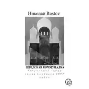 Постер книги Шведская коммуналка. Ритуальные сцены эпохи позднего СССР. Пьеса