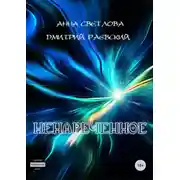 Постер книги Ненареченное