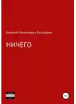 Алексей Евстафьев - Ничего