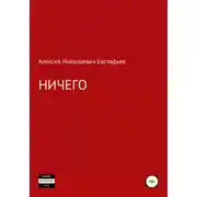Постер книги Ничего