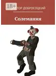 Виктор Добросоцкий - Солемания