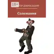 Постер книги Солемания