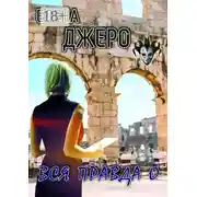 Постер книги Вся правда о