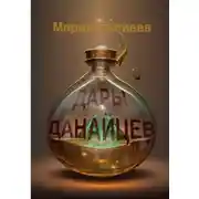 Постер книги Дары данайцев