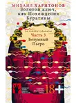 Михаил Харитонов - Золотой ключ, или Похождения Буратины. Часть 3. Безумный Пьеро