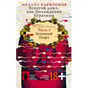 Постер книги Золотой ключ, или Похождения Буратины. Часть 3. Безумный Пьеро
