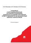 Игорь Мацкевич - Правовые и организационные антикоррупционные элементы административной ответственности за незаконный оборот наркотиков