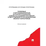 Постер книги Правовые и организационные антикоррупционные элементы административной ответственности за незаконный оборот наркотиков