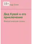 Александр Енин - Дед Кувай и его приключения. Фантастическая сказка