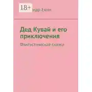 Постер книги Дед Кувай и его приключения. Фантастическая сказка