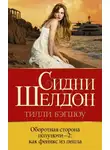 Тилли Бэгшоу - Оборотная сторона полуночи-2. Как феникс из пепла