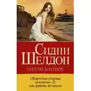 Постер книги Оборотная сторона полуночи-2. Как феникс из пепла