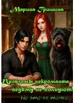 Марина Гришина - Проблемы некроманта ведьму не волнуют!