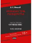 Александр Моисеев - Кровавая тень государства. Часть третья. «Отмщение». Том второй