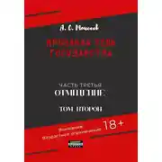 Постер книги Кровавая тень государства. Часть третья. «Отмщение». Том второй