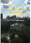 Анатолий Гусев - Между прошлым и будущим