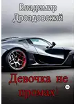 Владимир Дроздовский - Девочка не промах!