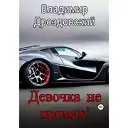 Постер книги Девочка не промах!