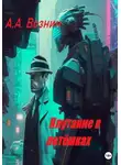 Андрей Вознин - Плутание в потёмках