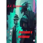 Постер книги Плутание в потёмках