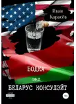 Иван Карасёв - Водка энд Беларус консулэйт. Сборник рассказов