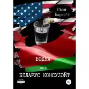 Постер книги Водка энд Беларус консулэйт. Сборник рассказов