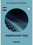 Василий Шевченко - Зеркальный след. Детективные рассказы